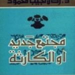 تحميل كتاب مجتمع جديد أو الكارثة PDF تأليف زكي نجيب محمود مجانا [كامل]