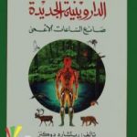 تحميل كتاب الداروينية الجديدة – صانع الساعات الأعمى PDF تأليف ريتشارد دوكنز مجانا [كامل]