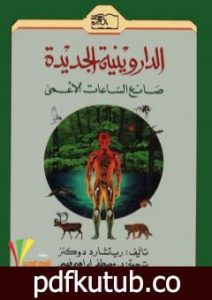 تحميل كتاب الداروينية الجديدة – صانع الساعات الأعمى PDF تأليف ريتشارد دوكنز مجانا [كامل]