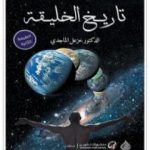 تحميل كتاب تاريخ الخليقة PDF تأليف خزعل الماجدي مجانا [كامل]