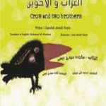 تحميل كتاب الغراب و الأخوین PDF تأليف ساجدة حسن عبیدي نیسي مجانا [كامل]