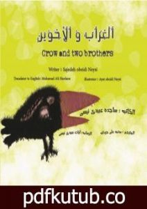تحميل كتاب الغراب و الأخوین PDF تأليف ساجدة حسن عبیدي نیسي مجانا [كامل]