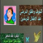 تحميل كتاب الخوف والقلق المرضي PDF تأليف د. ألفت الشافعي مجانا [كامل]