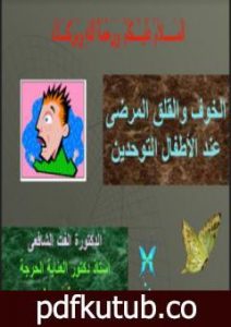 تحميل كتاب الخوف والقلق المرضي PDF تأليف د. ألفت الشافعي مجانا [كامل]