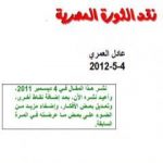 تحميل كتاب نقد الثورة المصرية 1 PDF تأليف عادل العمري مجانا [كامل]