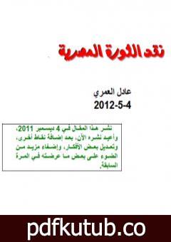تحميل كتاب نقد الثورة المصرية 1 PDF تأليف عادل العمري مجانا [كامل]