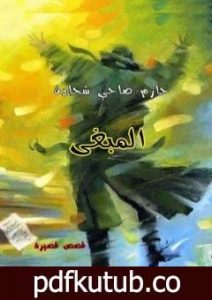 تحميل كتاب المبغى PDF تأليف حازم ضاحي شحادة مجانا [كامل]