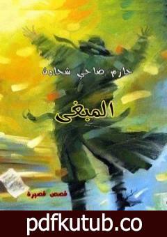 تحميل كتاب المبغى PDF تأليف حازم ضاحي شحادة مجانا [كامل]