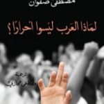 تحميل كتاب لماذا العرب ليسوا أحراراً؟ PDF تأليف مصطفى صفوان مجانا [كامل]