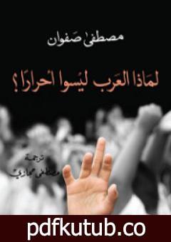 تحميل كتاب لماذا العرب ليسوا أحراراً؟ PDF تأليف مصطفى صفوان مجانا [كامل]