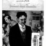 تحميل كتاب حكاية تو PDF تأليف فتحي غانم مجانا [كامل]