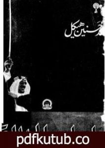 تحميل كتاب يا صاحب الجلالة PDF تأليف محمد حسنين هيكل مجانا [كامل]