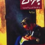 تحميل كتاب بلزاك والخياطة الصينية الصغيرة PDF تأليف ديه سيجي مجانا [كامل]