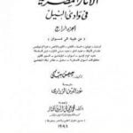 تحميل كتاب الآثار المصرية في وادي النيل – الجزء الرابع PDF تأليف جيمس بيكي مجانا [كامل]