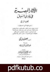 تحميل كتاب الآثار المصرية في وادي النيل – الجزء الرابع PDF تأليف جيمس بيكي مجانا [كامل]