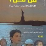 تحميل كتاب من نحن ؟ المناظرة الكبرى حول أمريكا PDF تأليف صامويل هنتنجتون مجانا [كامل]