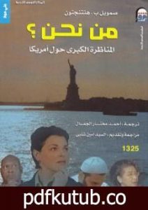 تحميل كتاب من نحن ؟ المناظرة الكبرى حول أمريكا PDF تأليف صامويل هنتنجتون مجانا [كامل]