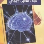 تحميل كتاب قوة التفكير الإيجابي PDF تأليف نورمان فينسينت بيل مجانا [كامل]