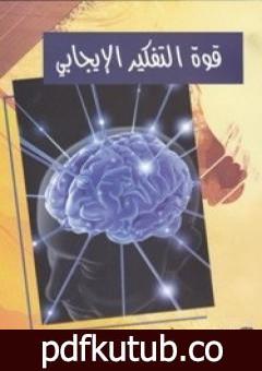 تحميل كتاب قوة التفكير الإيجابي PDF تأليف نورمان فينسينت بيل مجانا [كامل]