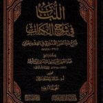 تحميل كتاب اللباب في شرح الكتاب – المجلد الرابع PDF تأليف عبد الغني الغنيمي الدمشقي الميداني الحنفي مجانا [كامل]
