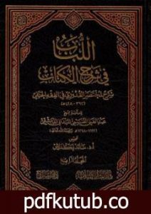 تحميل كتاب اللباب في شرح الكتاب – المجلد الرابع PDF تأليف عبد الغني الغنيمي الدمشقي الميداني الحنفي مجانا [كامل]