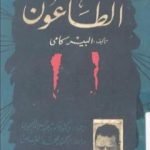 تحميل كتاب الطاعون PDF تأليف ألبير كامو مجانا [كامل]