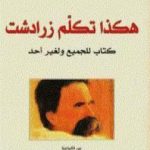 تحميل كتاب هكذا تكلم زرادشت PDF تأليف فريدريك نيتشه مجانا [كامل]