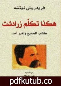 تحميل كتاب هكذا تكلم زرادشت PDF تأليف فريدريك نيتشه مجانا [كامل]