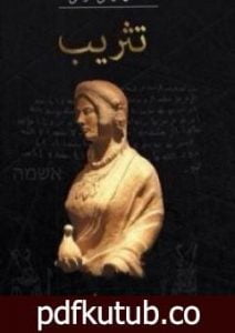 تحميل كتاب تثريب PDF تأليف سلطان موسى الموسى مجانا [كامل]