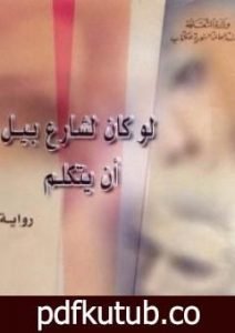 تحميل كتاب لو كان لشارع بيل أن يتكلم PDF تأليف جيمس بالدوين مجانا [كامل]