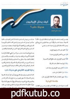 تحميل كتاب كيف يحتل الإيرانيون مدينة حلب PDF تأليف محمد علي النجار مجانا [كامل]