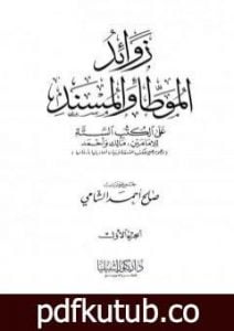 تحميل كتاب زوائد الموطأ والمسند على الكتب الستة للإمامين مالك وأحمد PDF تأليف صالح أحمد الشامي مجانا [كامل]