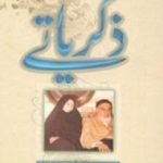 تحميل كتاب ذكرياتي PDF تأليف فاطمة طباطبائي مجانا [كامل]