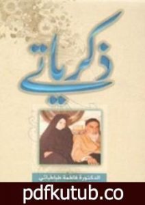 تحميل كتاب ذكرياتي PDF تأليف فاطمة طباطبائي مجانا [كامل]