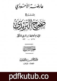 تحميل كتاب عارضة الأحوذي بشرح صحيح الترمذي – الجزء الثالث: العيدين – الصوم PDF تأليف أبو بكر بن العربي المالكي مجانا [كامل]