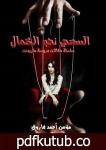 تحميل كتاب السعي نحو الكمال – سلسلة مقالات عروسة ماريونت PDF تأليف مؤمن أحمد فاروق مجانا [كامل]