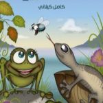 تحميل كتاب أصدقاء الربيع PDF تأليف كامل الكيلاني مجانا [كامل]