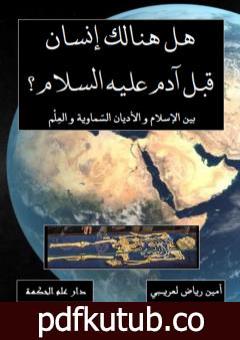 تحميل كتاب هل هنالك إنسان قبل آدم عليه السلام ؟ بين الإسلام والأديان السماوية والعلم PDF تأليف أمين رياض لعريبي مجانا [كامل]