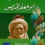 تحميل كتاب أبو جعفر المنصور PDF تأليف كرم ملحم كرم مجانا [كامل]