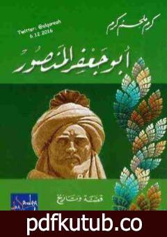 تحميل كتاب أبو جعفر المنصور PDF تأليف كرم ملحم كرم مجانا [كامل]