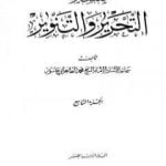 تحميل كتاب تفسير التحرير والتنوير – الجزء التاسع PDF تأليف محمد الطاهر بن عاشور مجانا [كامل]