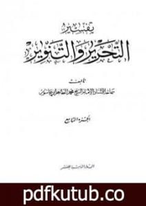 تحميل كتاب تفسير التحرير والتنوير – الجزء التاسع PDF تأليف محمد الطاهر بن عاشور مجانا [كامل]