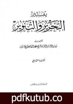 تحميل كتاب تفسير التحرير والتنوير – الجزء التاسع PDF تأليف محمد الطاهر بن عاشور مجانا [كامل]