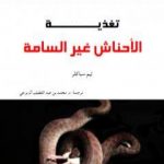 تحميل كتاب تغذية الأحناش غير السامة PDF تأليف محمد عبد اللطيف مجانا [كامل]