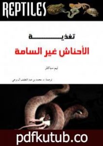 تحميل كتاب تغذية الأحناش غير السامة PDF تأليف محمد عبد اللطيف مجانا [كامل]