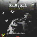 تحميل كتاب تأجيل اللذة: تأملات في الأدب والفن والحياة PDF تأليف جَمال علي الحلّاق مجانا [كامل]