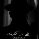 تحميل كتاب على رفَّ الذكريات PDF تأليف عدي شبلي مجانا [كامل]