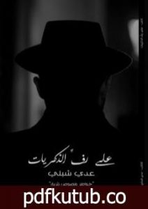 تحميل كتاب على رفَّ الذكريات PDF تأليف عدي شبلي مجانا [كامل]