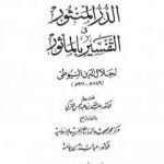 تحميل كتاب الدر المنثور في التفسير بالمأثور – الجزء الخامس PDF تأليف جلال الدين السيوطي مجانا [كامل]