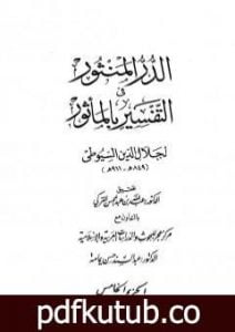 تحميل كتاب الدر المنثور في التفسير بالمأثور – الجزء الخامس PDF تأليف جلال الدين السيوطي مجانا [كامل]
